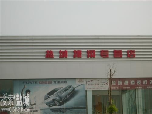 江苏捷翔汽车销售服务有限公司