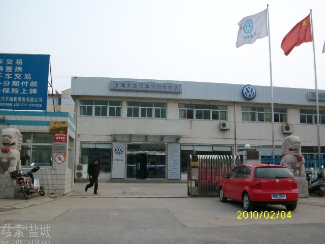 大丰市黄海汽车销售服务有限公司