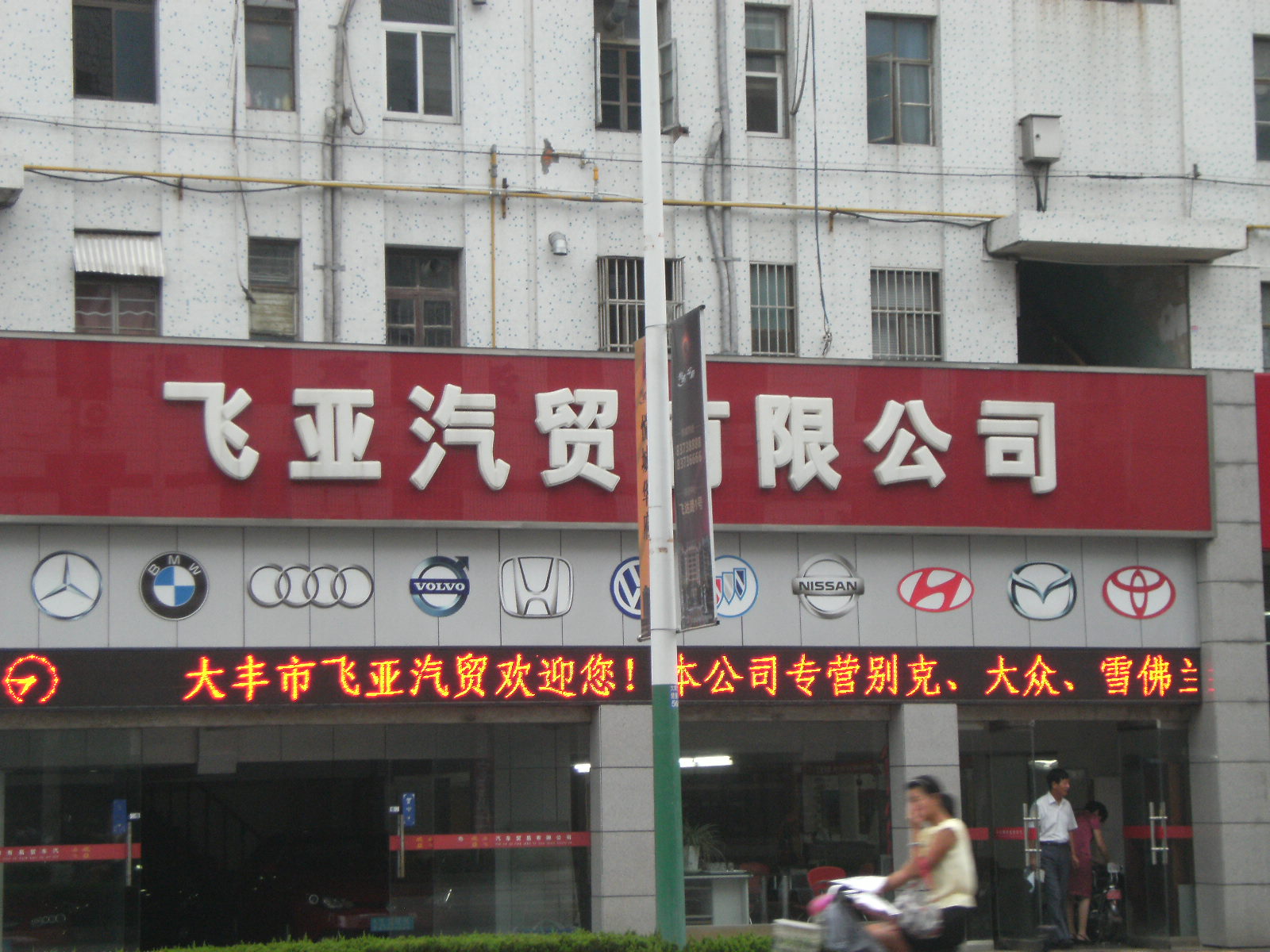 大丰市飞亚汽车贸易有限公司