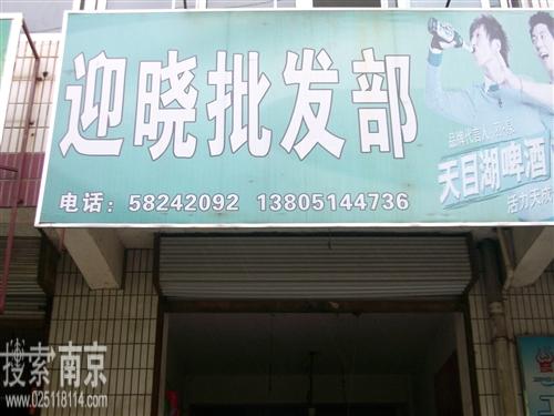 迎晓批发部