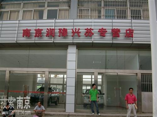 润豫兴苏汽车销售有限公司