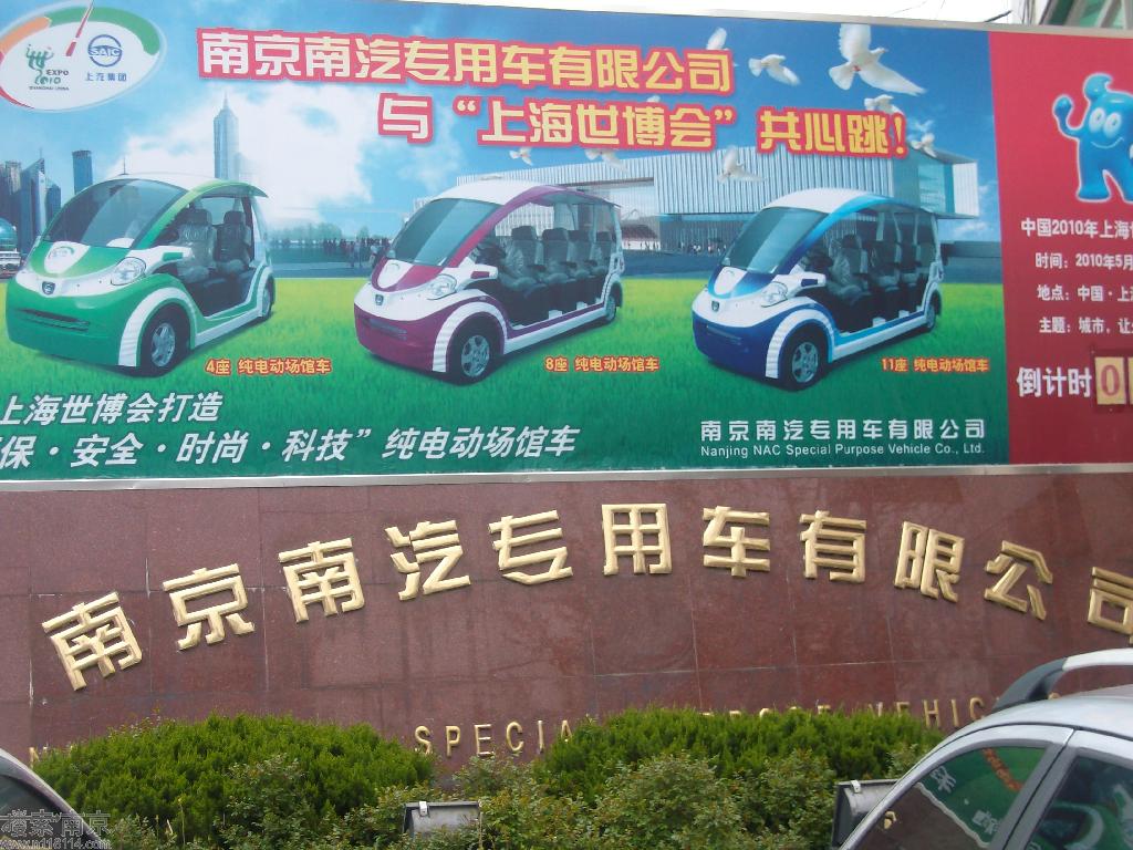 南汽专用车有限公司