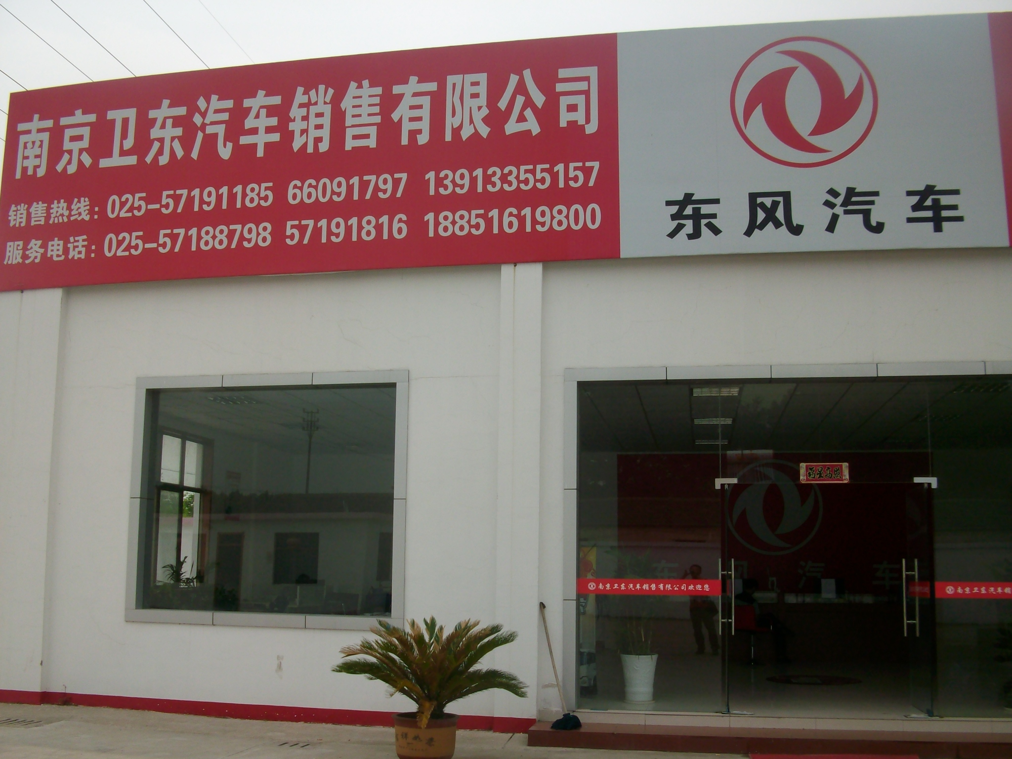 卫东汽车销售有限公司