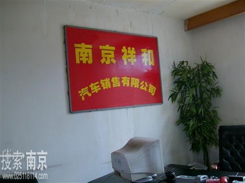 祥和汽车销售有限责任公司