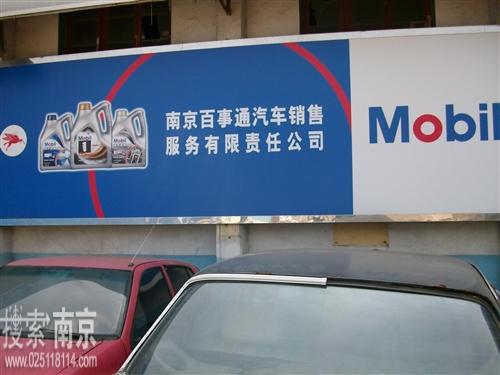 百事通汽车销售服务有限责任公司