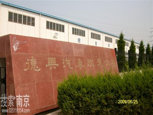 德兴汽车车辆改装有限公司
