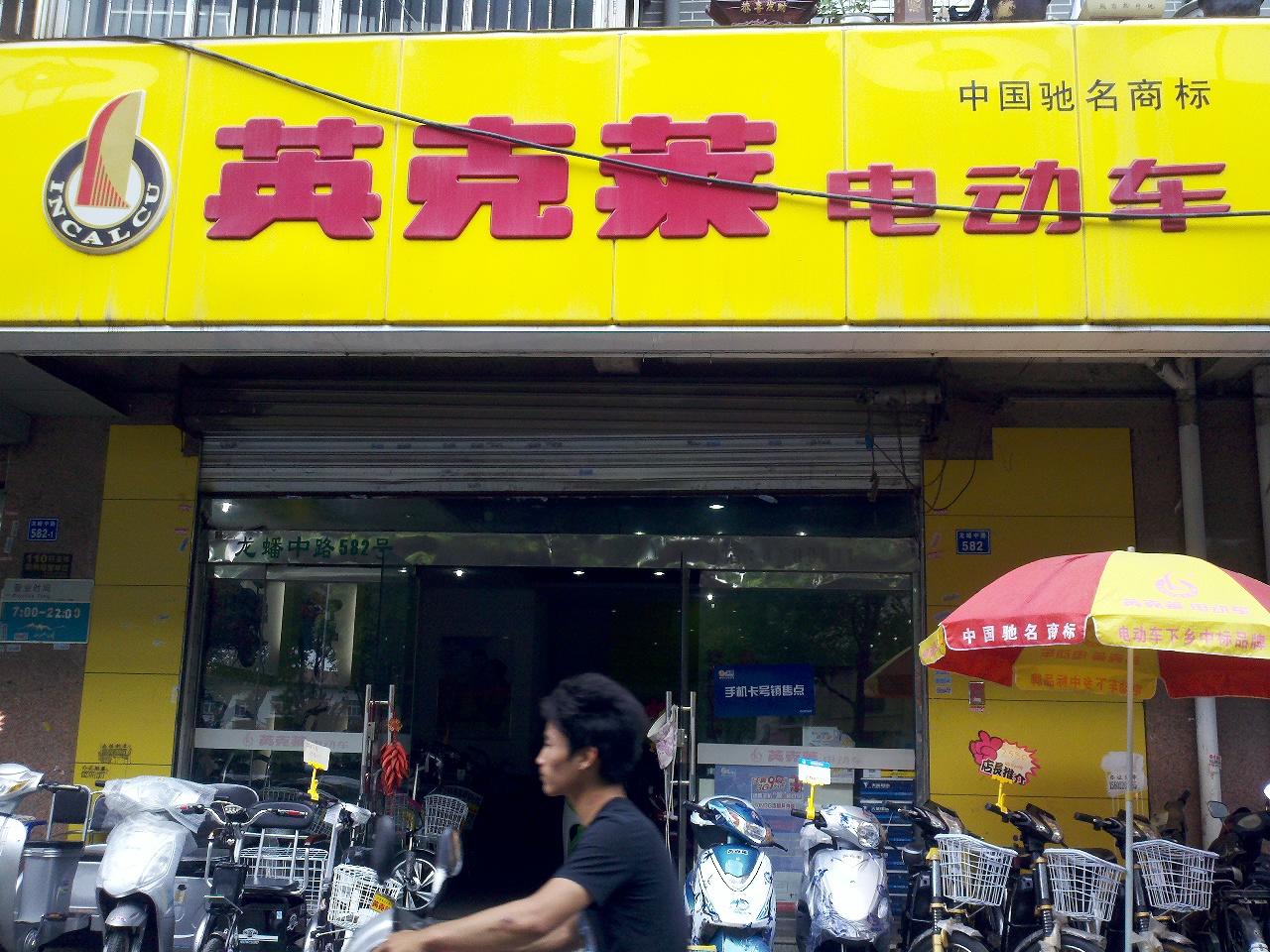 卓隆科贸有限责任公司电动车大世界