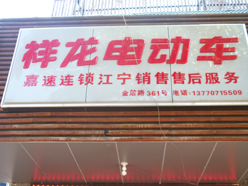 祥龙雅哥弟电动车销售售后服务中心