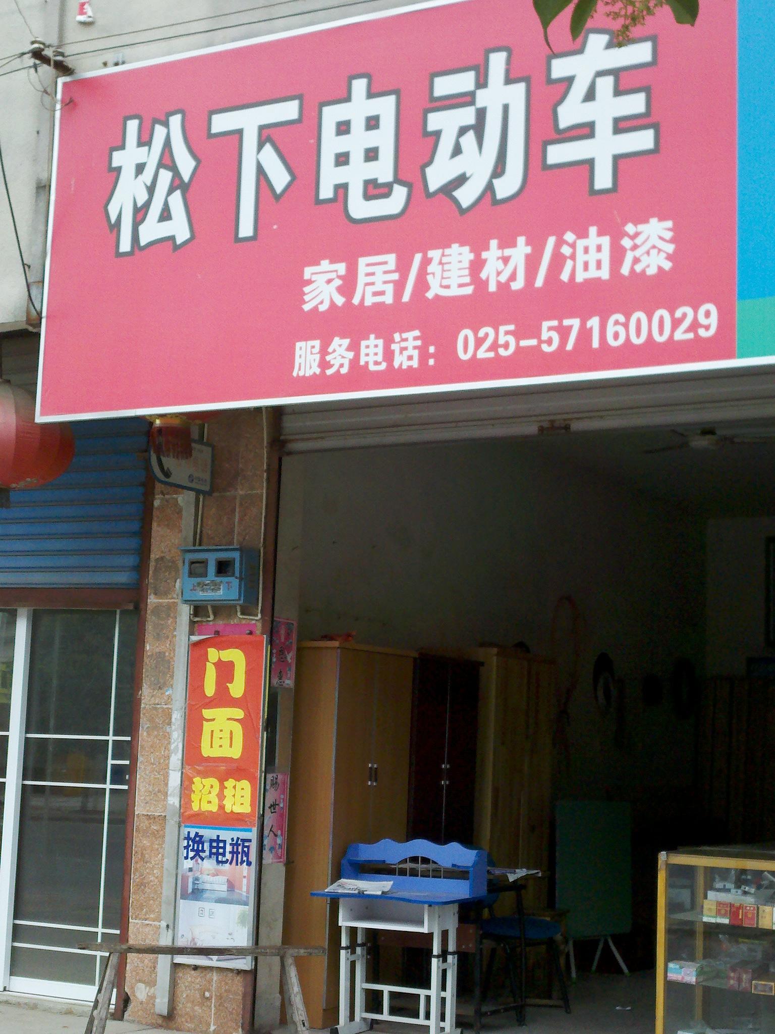 马鞍城西家新建材电动车店