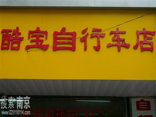 酷宝自行车商店