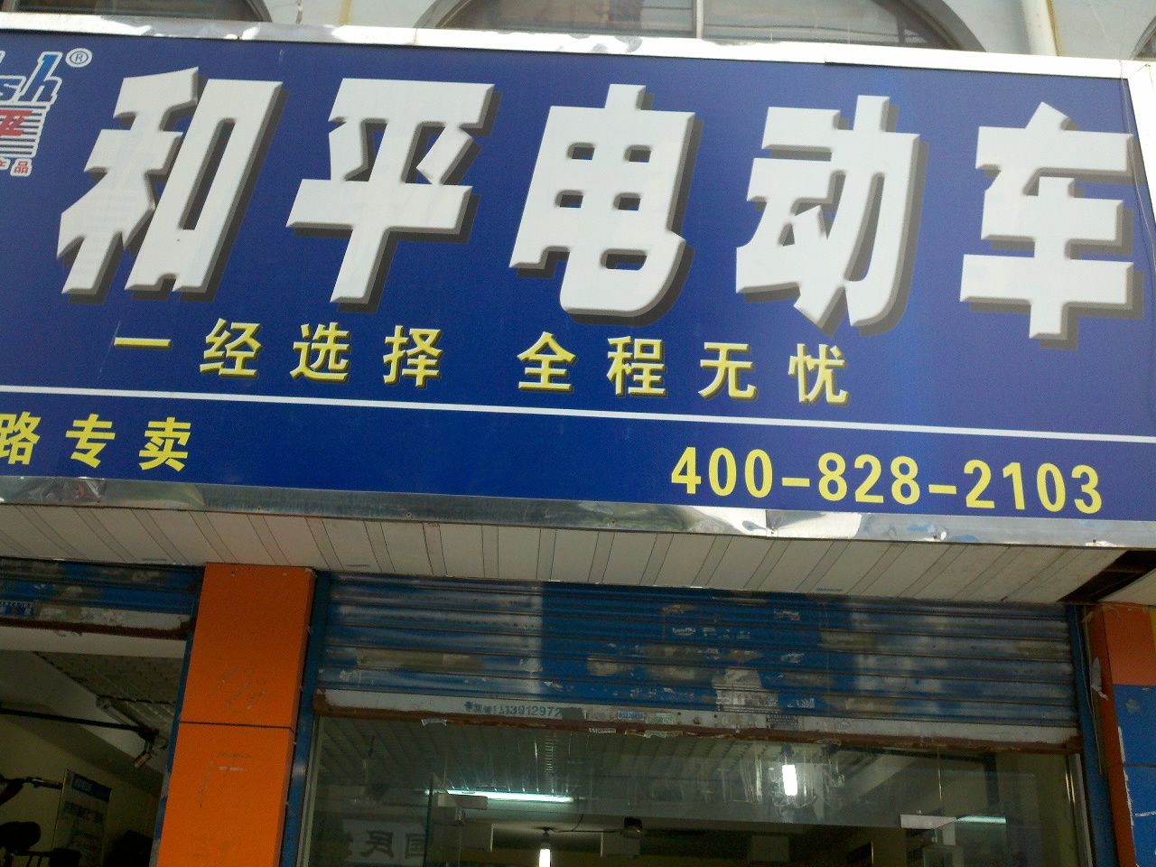 范继忠电动车维修服务部