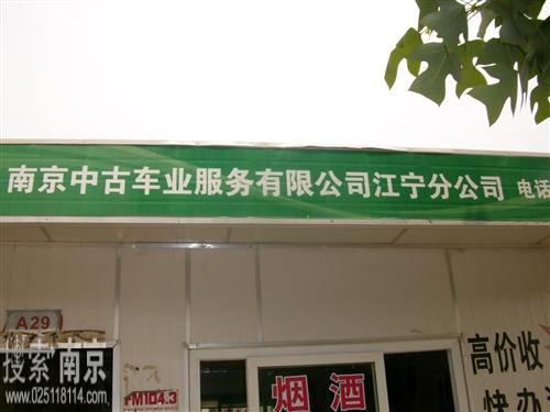 中古车业服务有限公司江宁分公司
