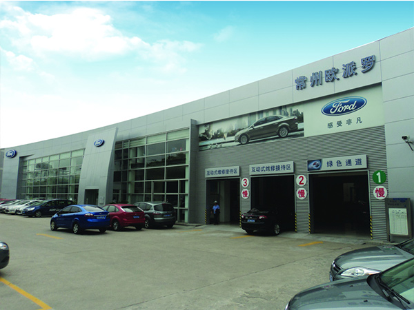 常州欧派罗汽车销售有限公司（福特4S店）