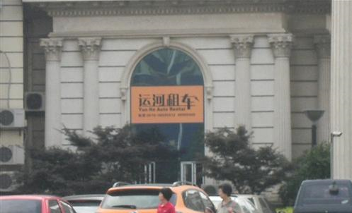 常州市运河汽车租赁有限公司