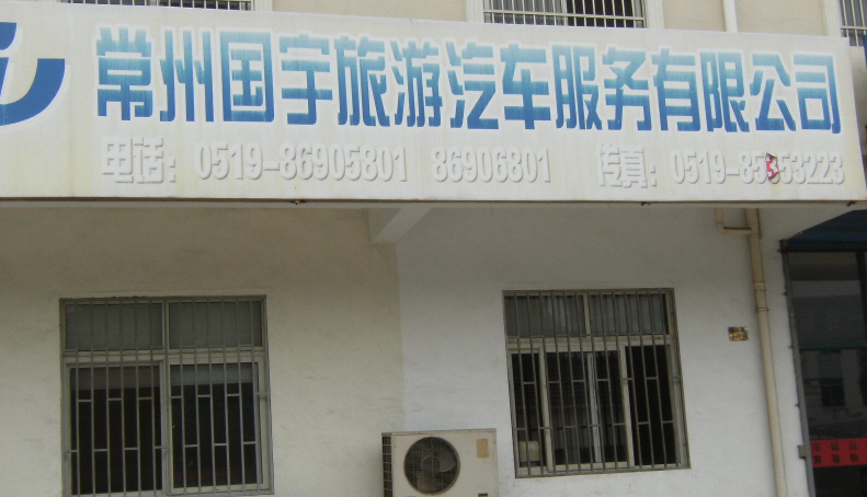 常州国宇旅游汽车服务有限公司