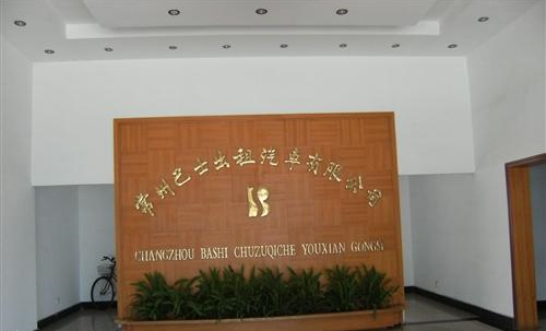常州巴士出租汽车有限公司
