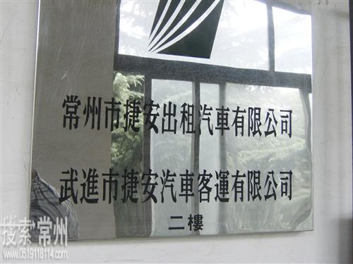 常州市捷安出租汽车有限公司
