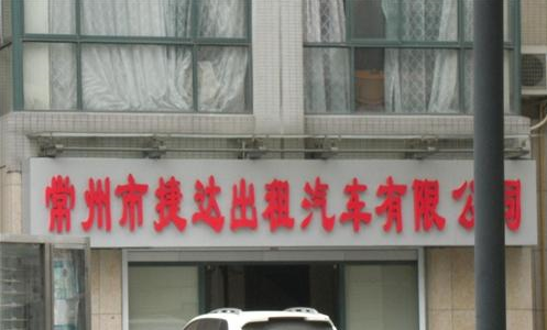 常州市捷达出租汽车有限公司