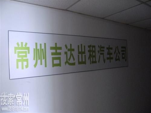 常州市吉达出租汽车有限公司