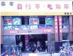 金坛市非常自行车商城