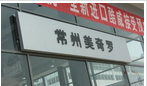 常州美奇罗汽车销售服务有限公司