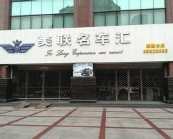 常州市美联汽车销售有限公司