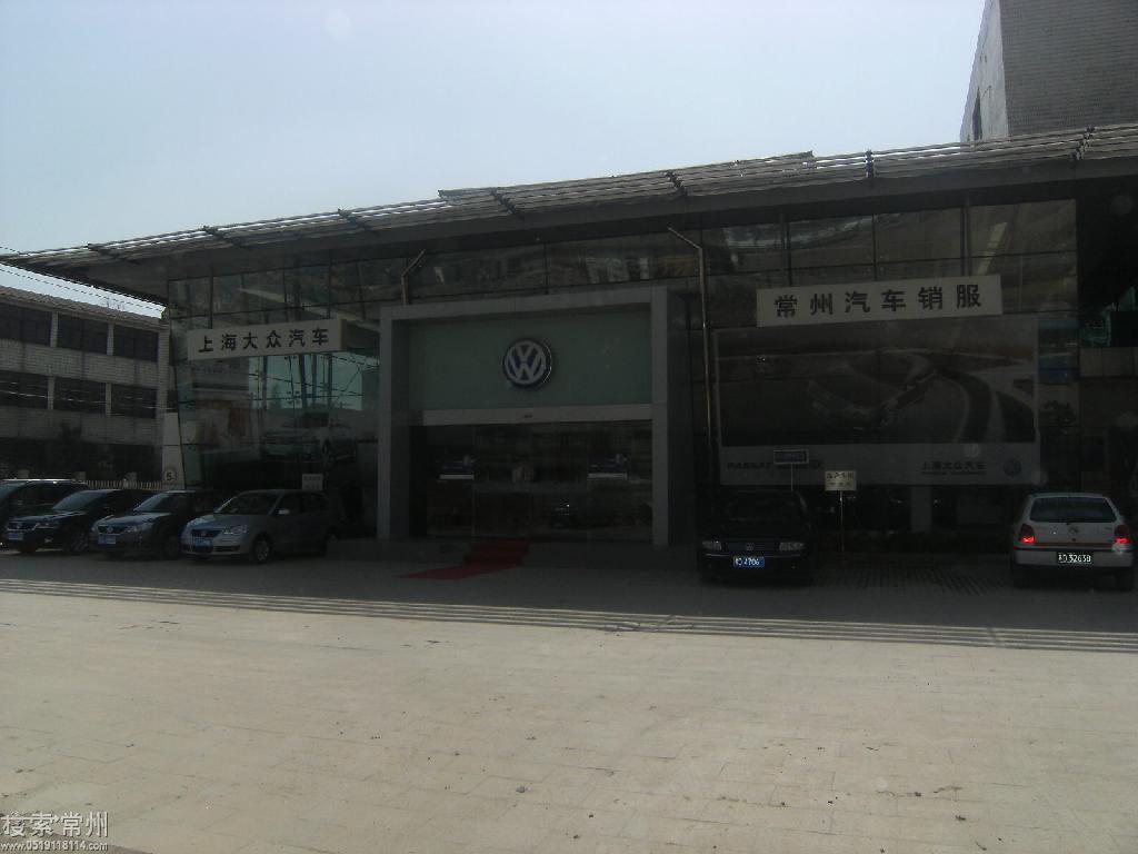 常州外汽常众汽车销售服务有限公司