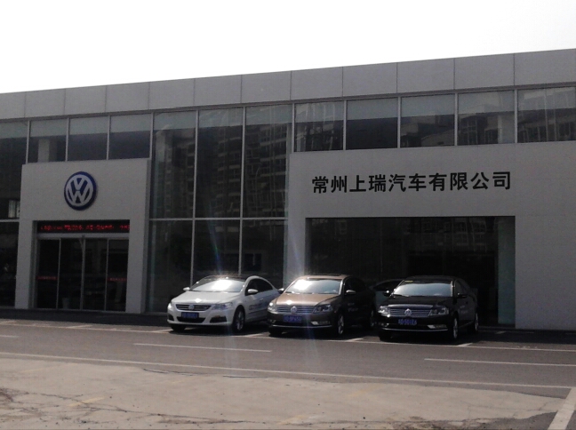 常州市上瑞汽车销售服务有限公司