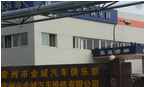 常州金诚汽车商贸有限公司