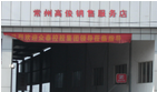 常州市高俊汽车销售服务有限公司