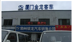 常州银龙汽车销售有限公司