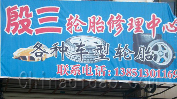 殷三轮胎修理中心