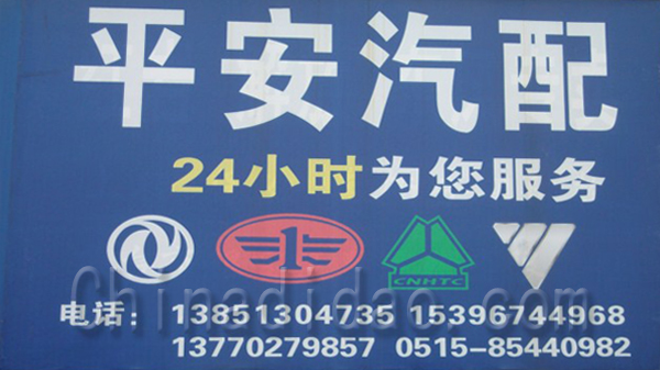 平安汽配