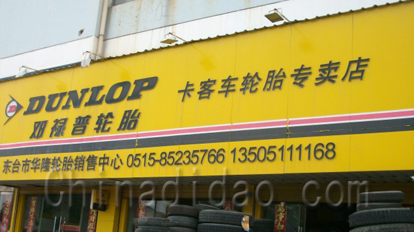 卡客车轮胎专卖店