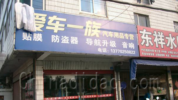 爱车一族，汽车用品专营