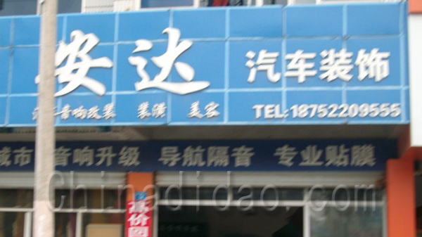 安达汽车装饰