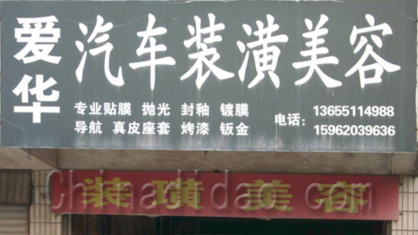爱华汽车装潢美容