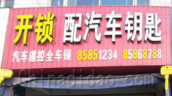 开锁，配汽车钥匙