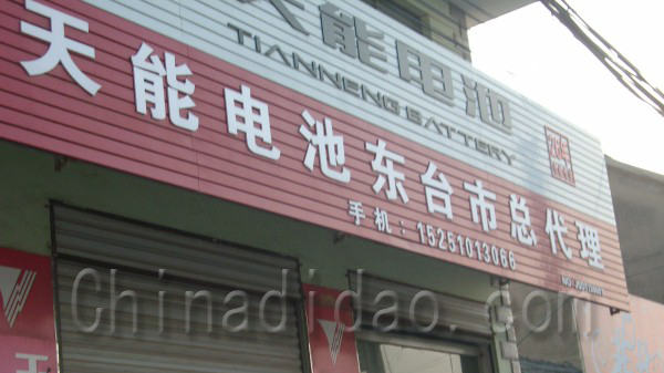 天能电池东台总代理