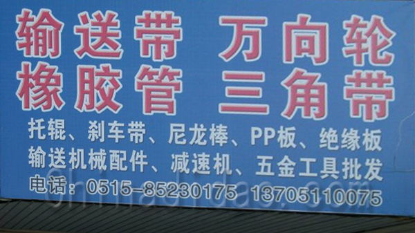 输送带，万向轮，橡胶管，三角带