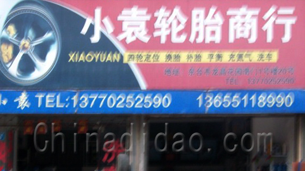 小袁轮胎商行