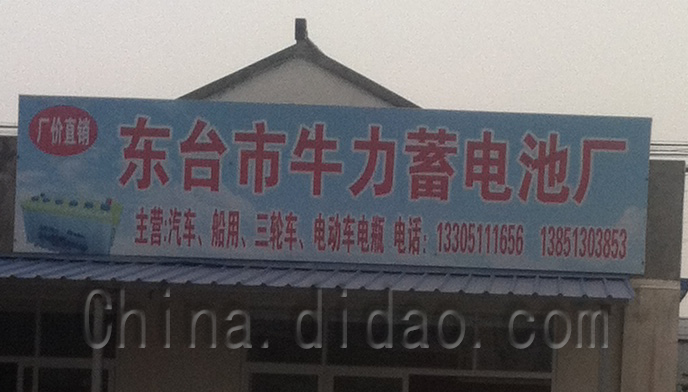 东台市牛力蓄电池厂