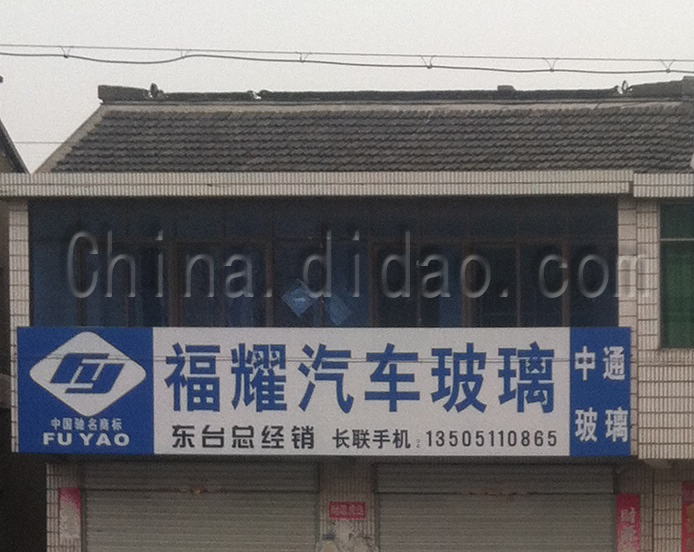 福耀汽车玻璃东台总经销