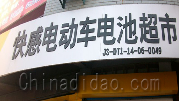 快感电动车电池配件