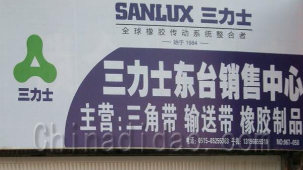 三力士东台销售中心