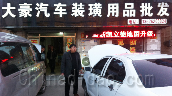 大豪汽车装潢用品批发