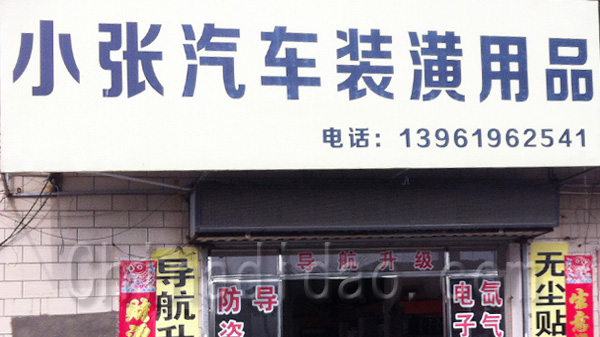 小张汽车装潢用品
