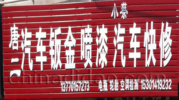 唐二汽车钣金喷漆汽车快修