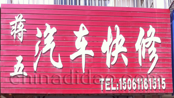 蒋五汽车快修