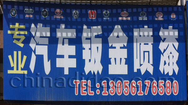 专业 汽车钣金喷漆